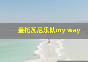 曼托瓦尼乐队my way